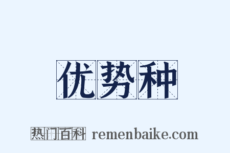 优势种是什么意思的图片